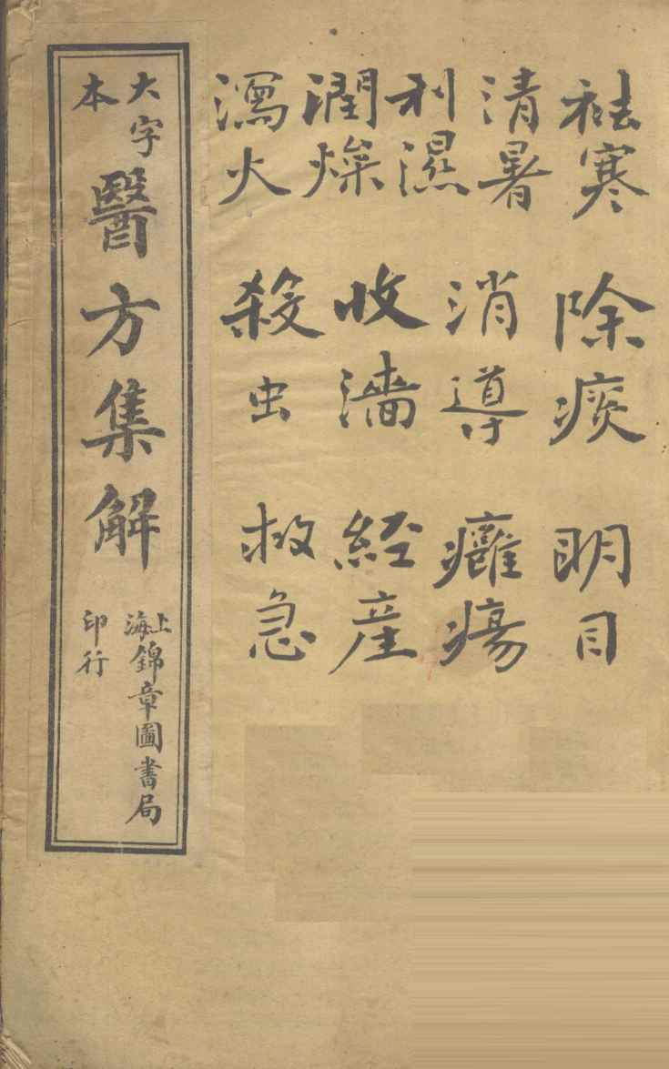 增订医方集解  卷10